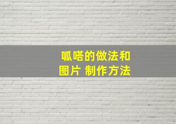 呱嗒的做法和图片 制作方法